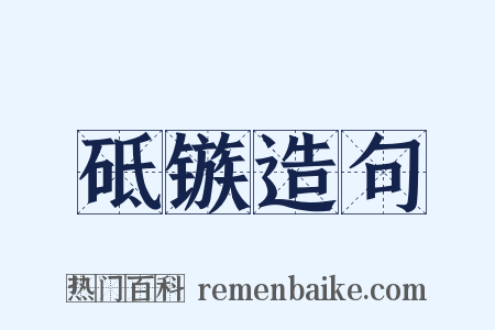 砥镞造句是什么意思的图片